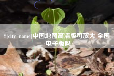北京中国地图高清版可放大 全国 电子版吗