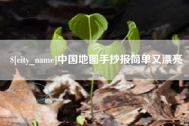 北京中国地图手抄报简单又漂亮