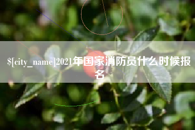 北京2021年国家消防员什么时候报名