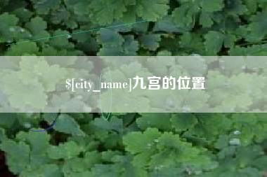 北京九宫的位置