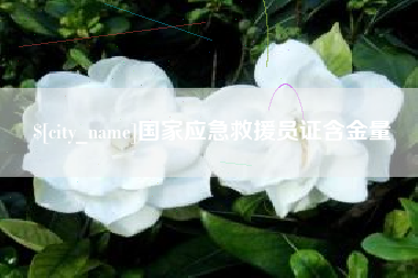 北京国家应急救援员证含金量