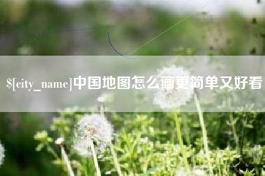 北京中国地图怎么画更简单又好看