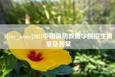 北京2021中国消防救援学院招生简章及答案