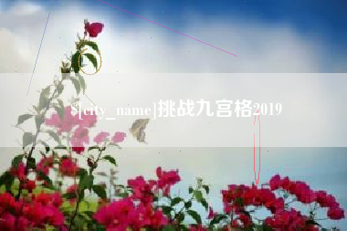 北京挑战九宫格2019