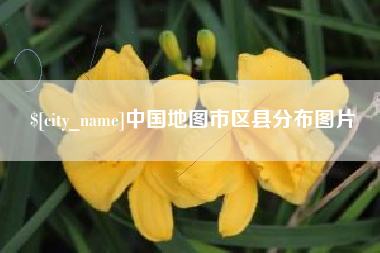 北京中国地图市区县分布图片