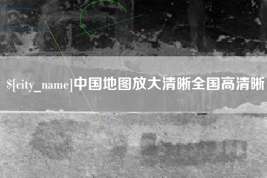北京中国地图放大清晰全国高清晰