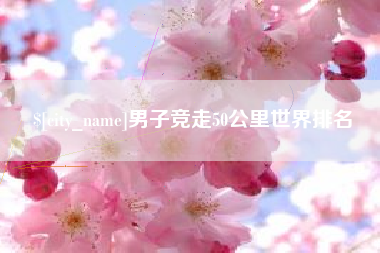 北京男子竞走50公里世界排名
