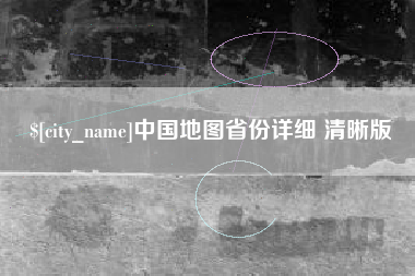 北京中国地图省份详细 清晰版