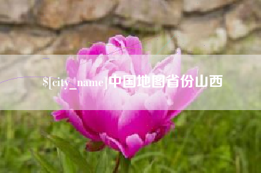 北京中国地图省份山西