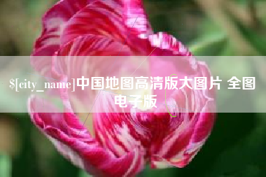北京中国地图高清版大图片 全图 电子版