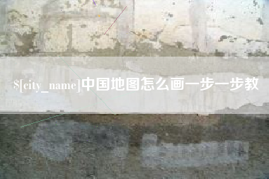 北京中国地图怎么画一步一步教