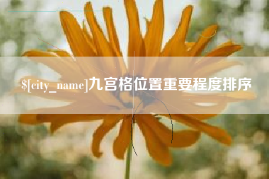 北京九宫格位置重要程度排序