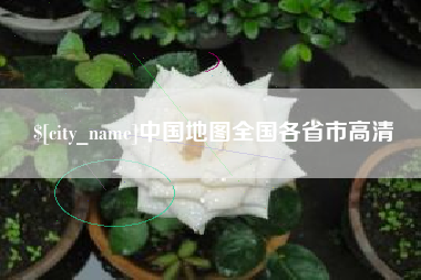 北京中国地图全国各省市高清
