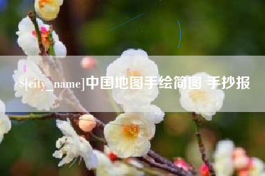 北京中国地图手绘简图 手抄报
