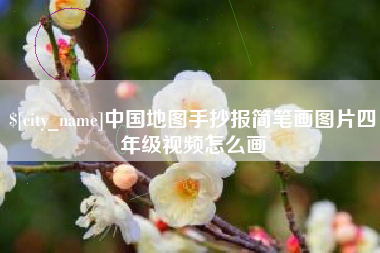 北京中国地图手抄报简笔画图片四年级视频怎么画