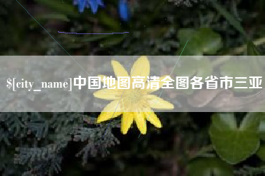 北京中国地图高清全图各省市三亚