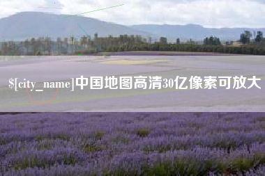 北京中国地图高清30亿像素可放大