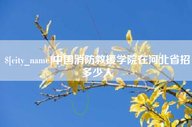 北京中国消防救援学院在河北省招多少人