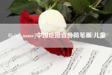 北京中国地图省份简笔画 儿童