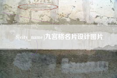 北京九宫格名片设计图片
