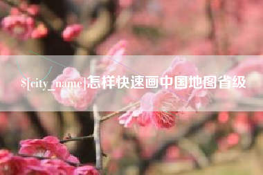 北京怎样快速画中国地图省级