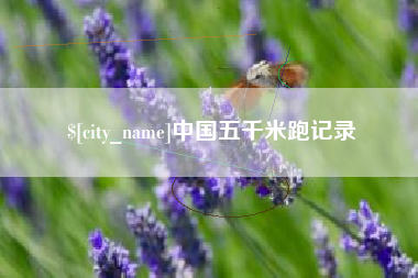北京中国五千米跑记录