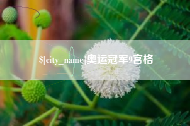 北京奥运冠军9宫格