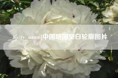 北京中国地图空白轮廓图片