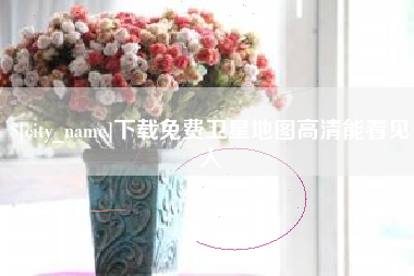 北京下载免费卫星地图高清能看见人