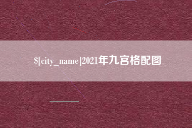 北京2021年九宫格配图