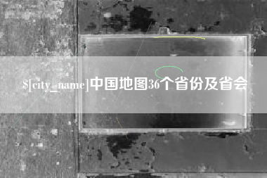 北京中国地图36个省份及省会