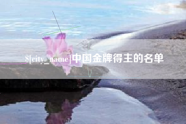 北京中国金牌得主的名单