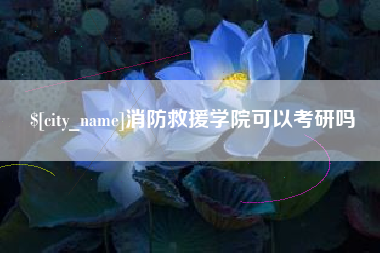 北京消防救援学院可以考研吗