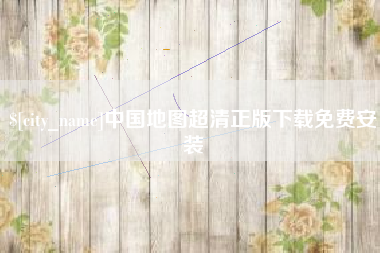 北京中国地图超清正版下载免费安装