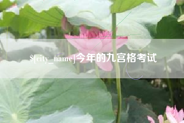 北京今年的九宫格考试