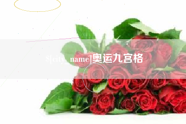 北京奥运九宫格