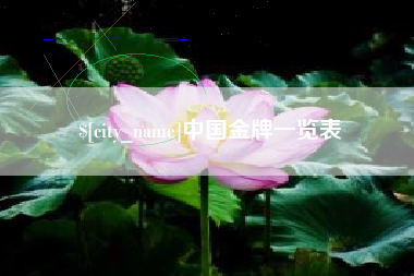 北京中国金牌一览表