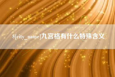 北京九宫格有什么特殊含义