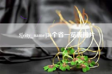 北京36个省一览表图片