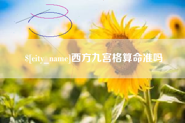 北京西方九宫格算命准吗