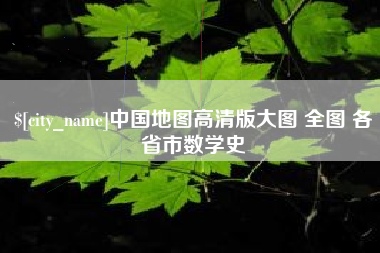 北京中国地图高清版大图 全图 各省市数学史