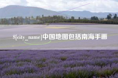 北京中国地图包括南海手画