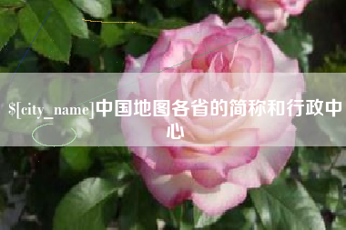 北京中国地图各省的简称和行政中心