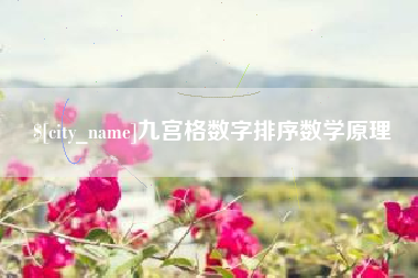 北京九宫格数字排序数学原理