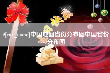 北京中国地图省份分布图中国省份分布图