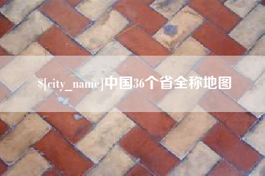 北京中国36个省全称地图