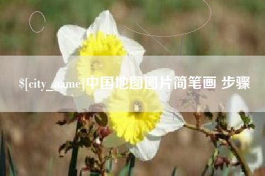 北京中国地图图片简笔画 步骤