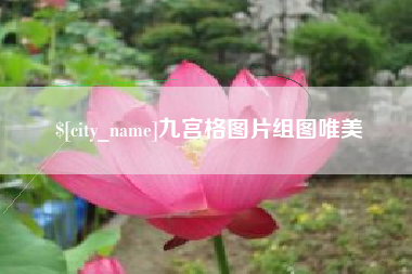 北京九宫格图片组图唯美