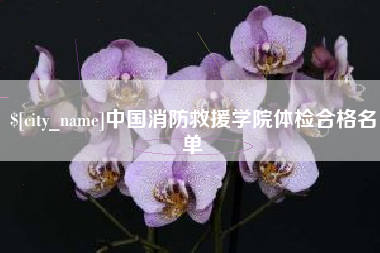 北京中国消防救援学院体检合格名单