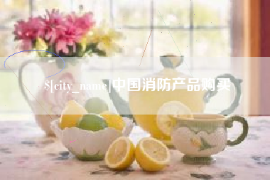 北京中国消防产品购买